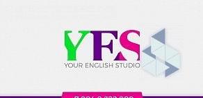 Лингвистический центр YES-Your English Studio на улице Яковлева, 143