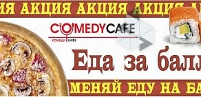 Служба доставки готовых блюд Comedy Cafe на Пролетарской улице