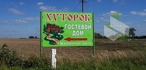 Гостевой дом Хуторок