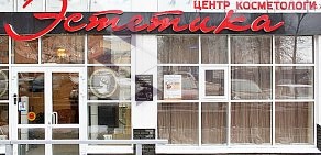 Центр косметологии Эстетика на улице Тимирязева