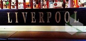 Мюзик-бар Liverpool