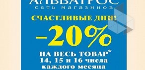 Магазин бытовой химии и косметики Альбатрос на проспекте Карла Маркса, 134