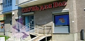 Магазин Обувь для Вас на метро Автово