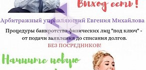 Арбитражный управляющий Михайлова Е.П.