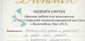 Сеть мебельных салонов Сто диванов и диванчиков на улице Героев Хасана, 56