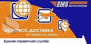 Центр отправки экспресс-почты EMS Почта России на Большой Покровской улице