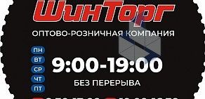 Торгово-сервисный центр ШинТорг