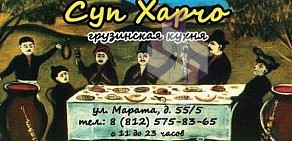 Кулинария Суп Харчо на улице Марата