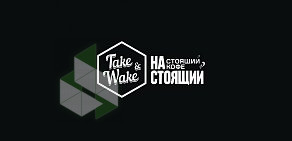 Мини-кофейня Take and Wake на Люблинской улице