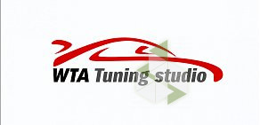 Компания по продаже, установке товаров для тюнинга и автомобильной оптики WTA Tuning studio