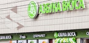 Супермаркет Азбука вкуса на Дмитровском шоссе