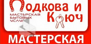 Мастерская Подкова и Ключ в Банковском переулке