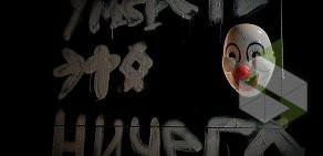 Квест-перфоманс CLOWN HOUSE на проспекте Альберта Камалеева