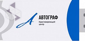 Удостоверяющий центр Автограф