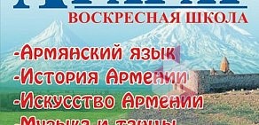 Армянская Воскресная Школа