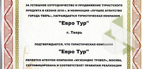 Туристическое агентство Евро-Тур