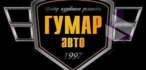 Гумар Авто