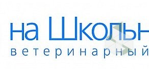 Ветеринарный центр «На Школьной 19» в Таганском районе