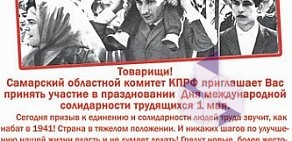 Самарский областной комитет Коммунистической Партии РФ