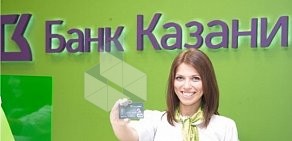 Банк Казани на улица Академика Сахарова