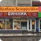 Сеть фирменных алкомаркетов Винник на Комсомольской улице
