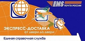 Центр отправки экспресс-почты EMS Почта России на метро Заречная