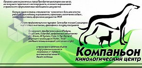 Кинологический центр Компаньон