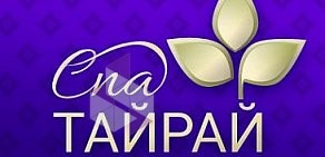 Салон массажа и SPA Тайрай на Школьной улице