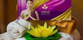 Салон массажа и SPA Тайрай на Школьной улице