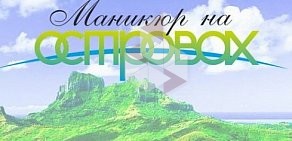 Студия Маникюр на островах в ТЦ Парк Хаус