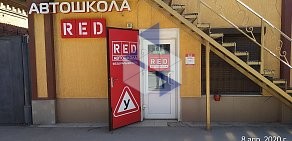 Автошкола RED на Большой Садовой улице, 51