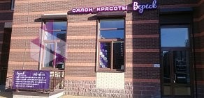 Салон красоты Вереск на проспекте Строителей