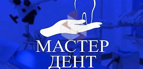 Стоматология Мастер Дент в Советском районе