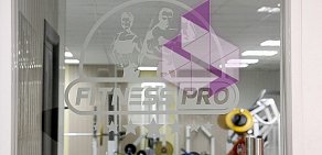 Фитнес-клуб Fitness Pro в Бибирево