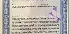 Стоматология ЭСТЕДЕНТ на улице Дзержинского