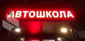 Автошкола Юность в Новогиреево