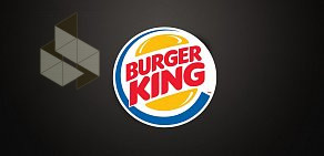 Ресторан быстрого питания Burger King на Калужском шоссе