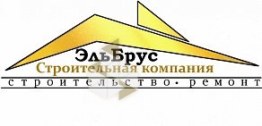 Строительная компания Эльбрус