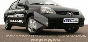 Автошкола Автопилот в Долгопрудном на проспекте Пацаева