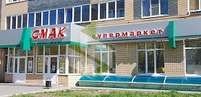 Супермаркет Смак на улице Максима Горького