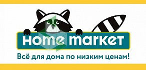 Магазин товаров для дома Home Market в Гольяново