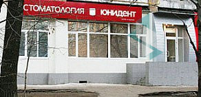 Стоматология Юнидент в Новогиреево