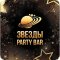 Party bar Звезды на улице Академика Королёва