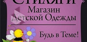 Магазин Детской Одежды Стиляги в Домодедово