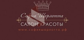 Cалон красоты София Шарлотта на улице Литовский Вал