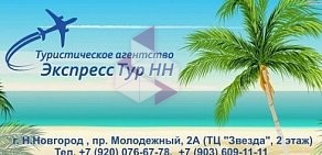 Туристическая фирма Экспресс Тур НН в ТЦ «Звезда»