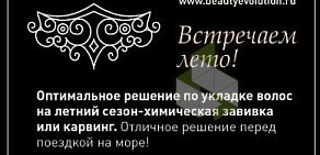 Салон красоты Beauty Evolution