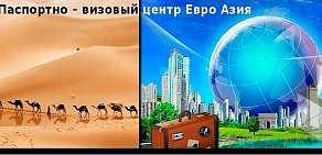 Паспортно-визовый центр Евро-Азия