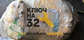 Компания по продаже запчастей для спецтехники и складского оборудования Ключ на 32