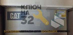 Компания по продаже запчастей для спецтехники и складского оборудования Ключ на 32